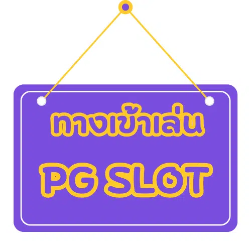 PG-naza123-ทางเข้าเล่น