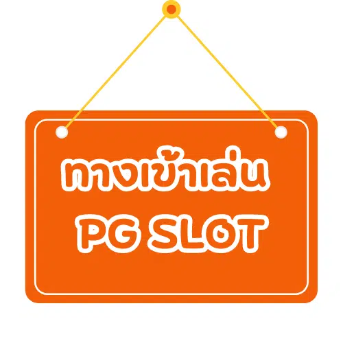 PG888th-asia-ทางเข้าเล่น