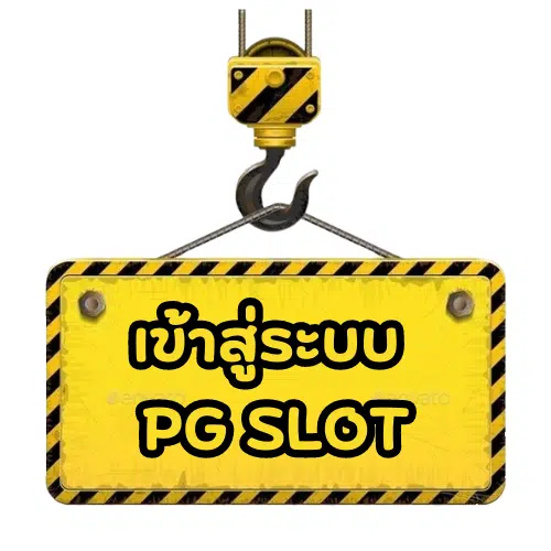 PG-vip479-เข้าสู่ระบบ