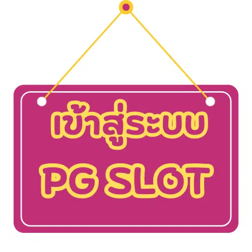 PG-naza123-เข้าระบบ