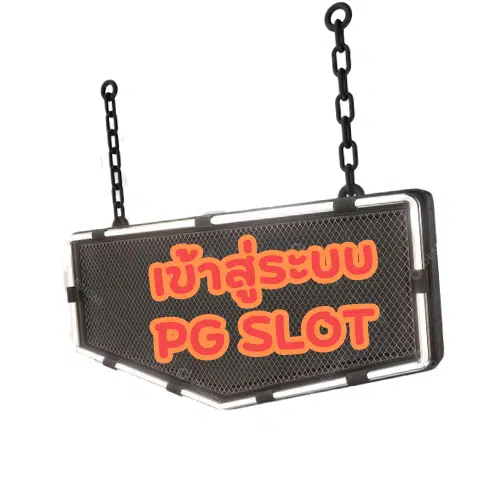 PG-mgm88-เข้าสู่ระบบ