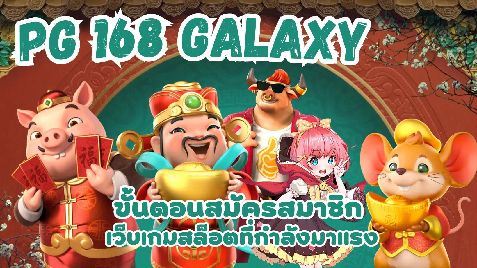 PG-168-galaxy-สมัครสมาชิก