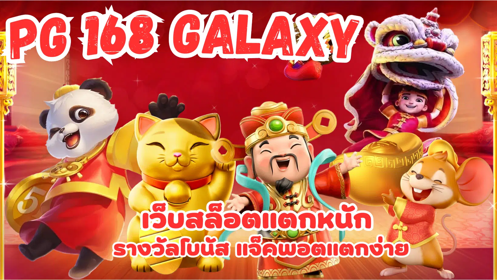 PG-168-galaxy- แจ็คพอตแตกง่าย