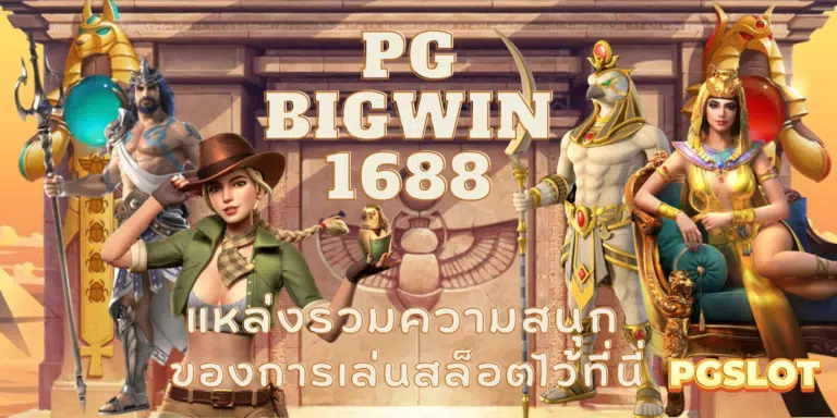 PG-Bigwin1688-สมัครสมาชิก