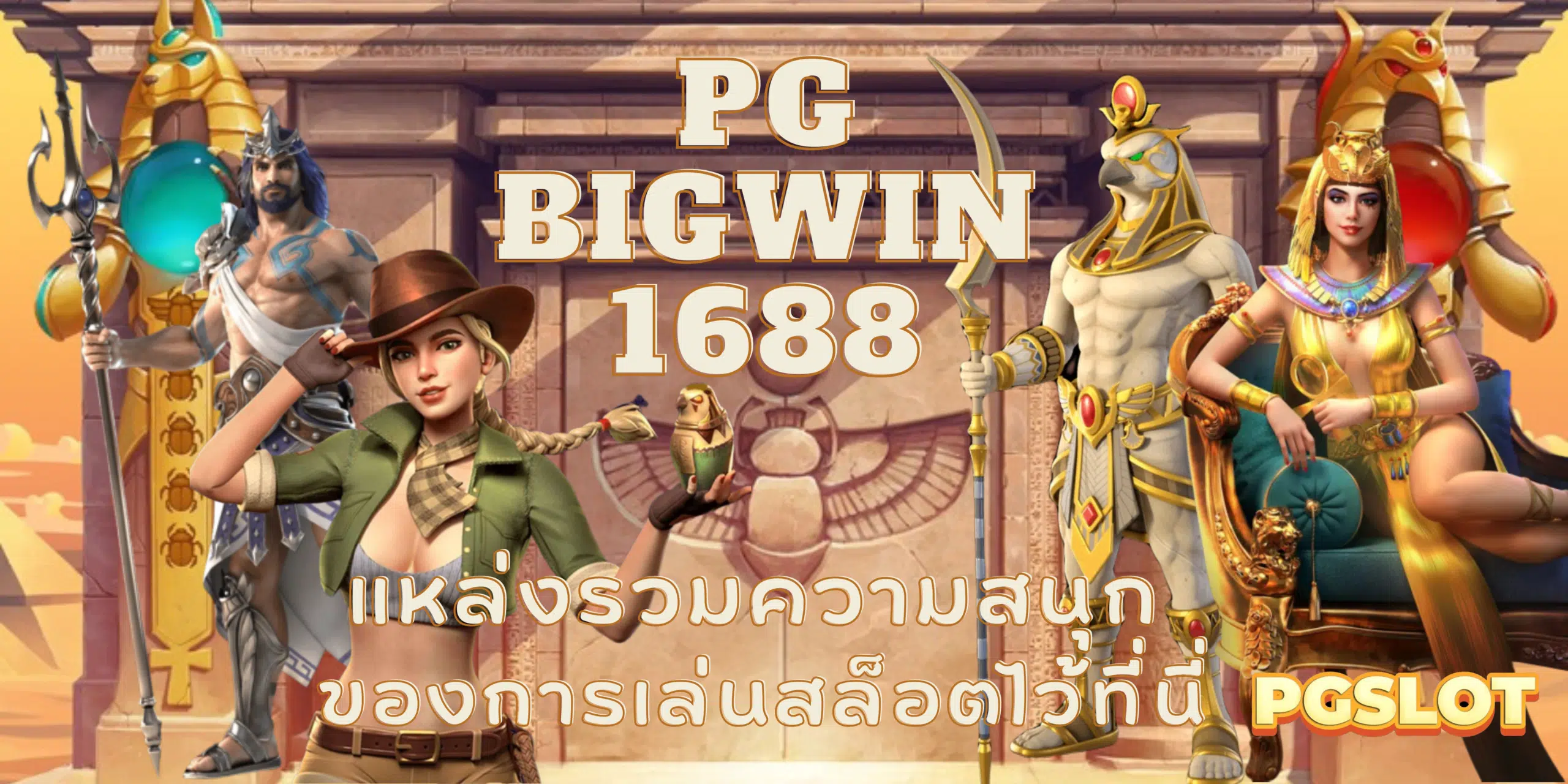 PG-Bigwin1688-สมัครสมาชิก