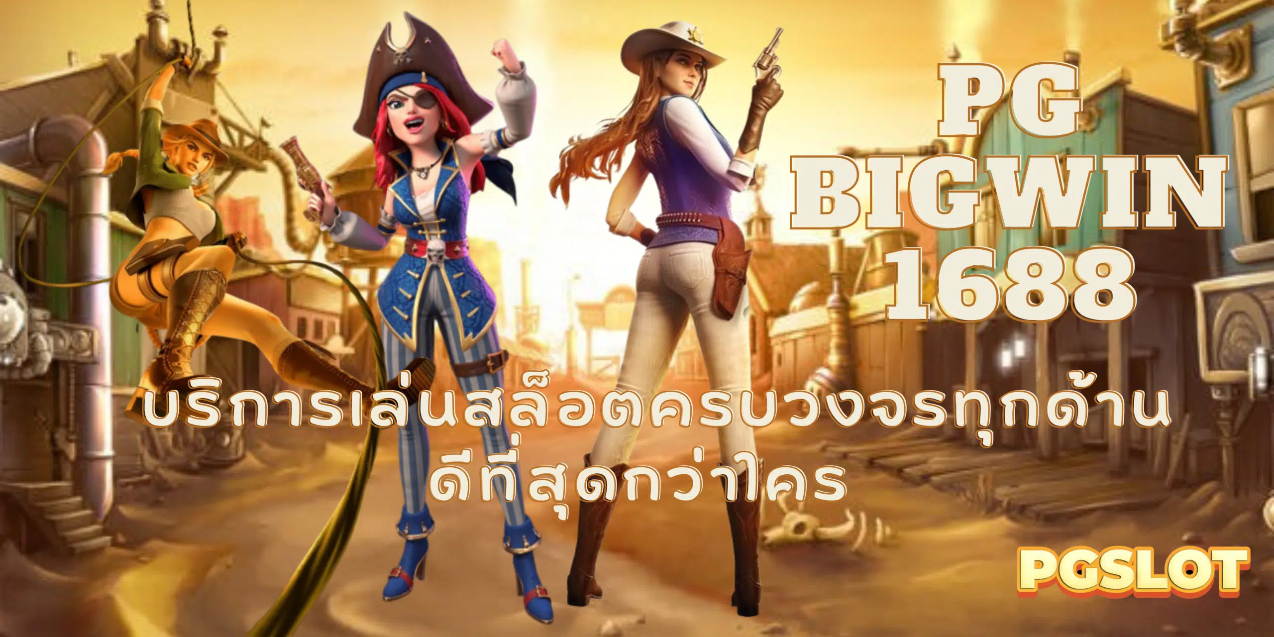 PG-Bigwin1688-เล่นสล็อตครบวงจร