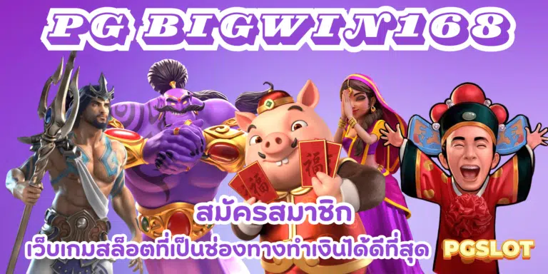 PG-bigwin168-สมัครสมาชิก