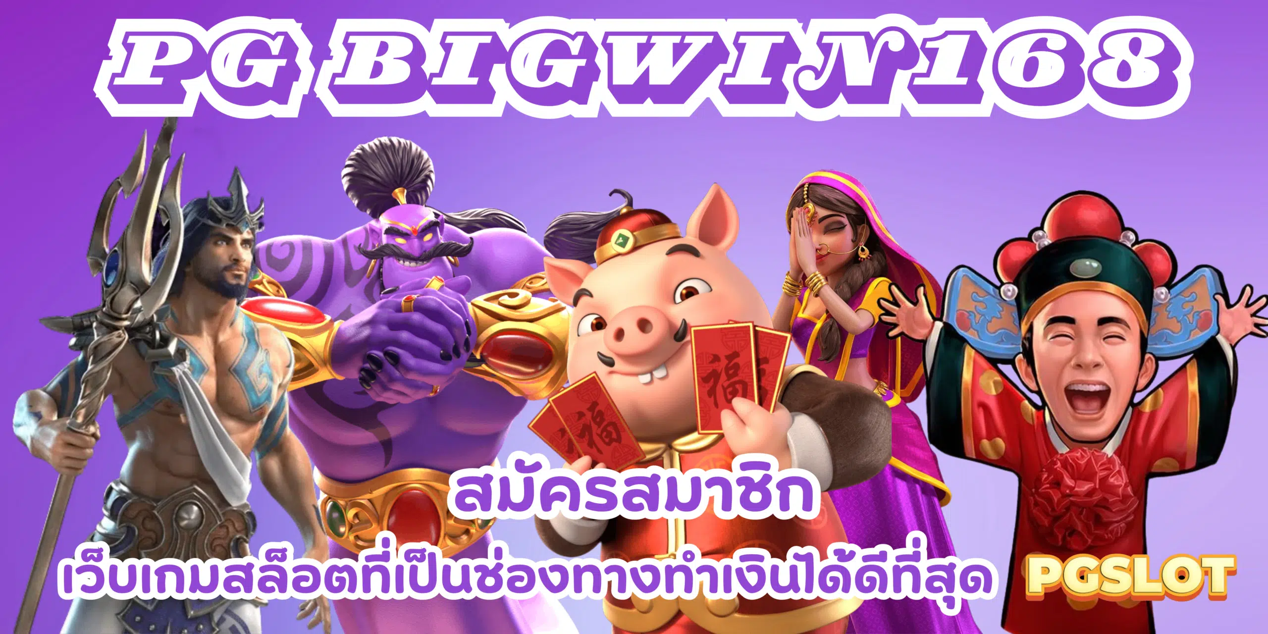 PG-bigwin168-สมัครสมาชิก