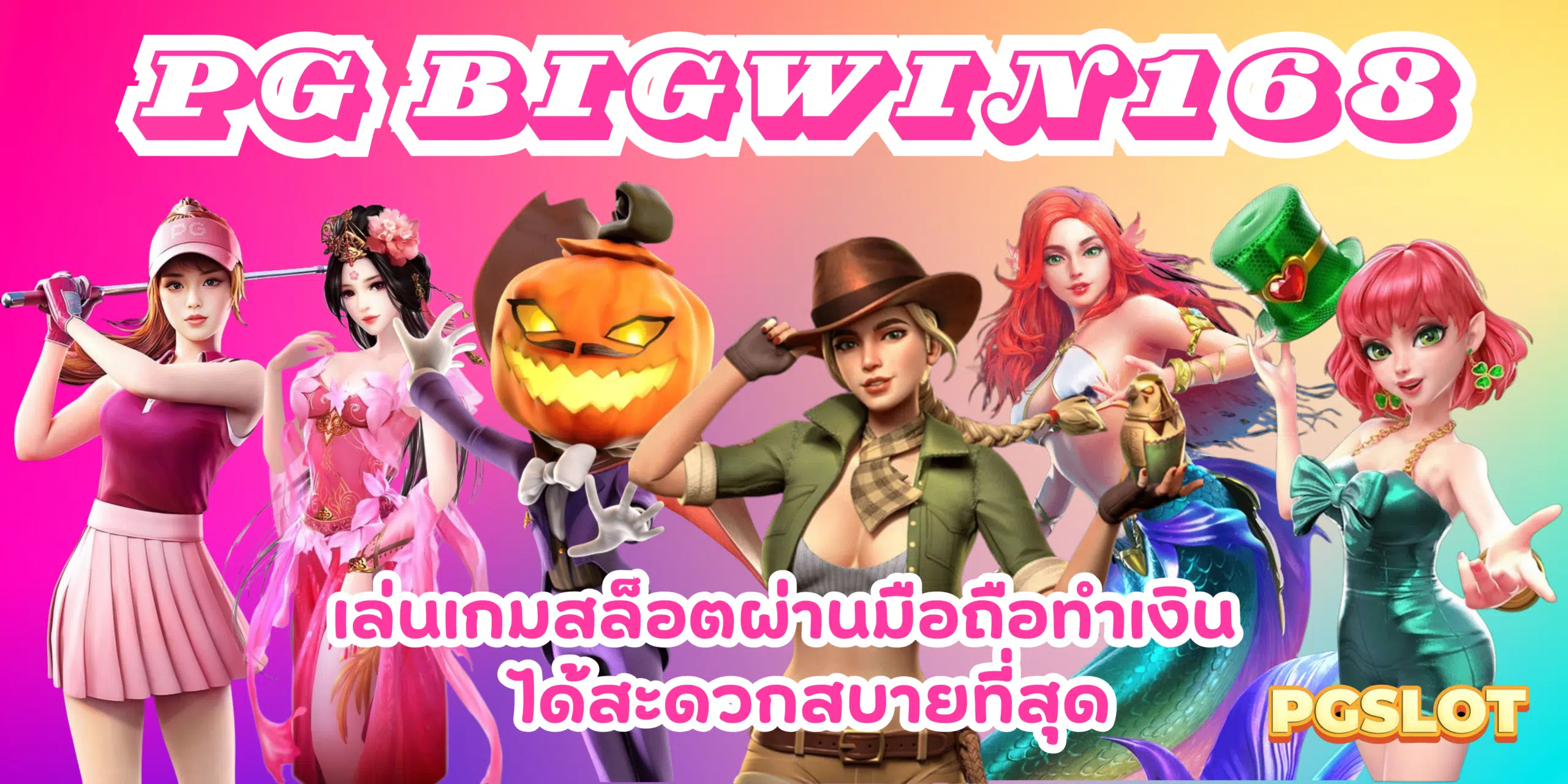 PG-bigwin168-สล็อตผ่านมือถือทำเงิน