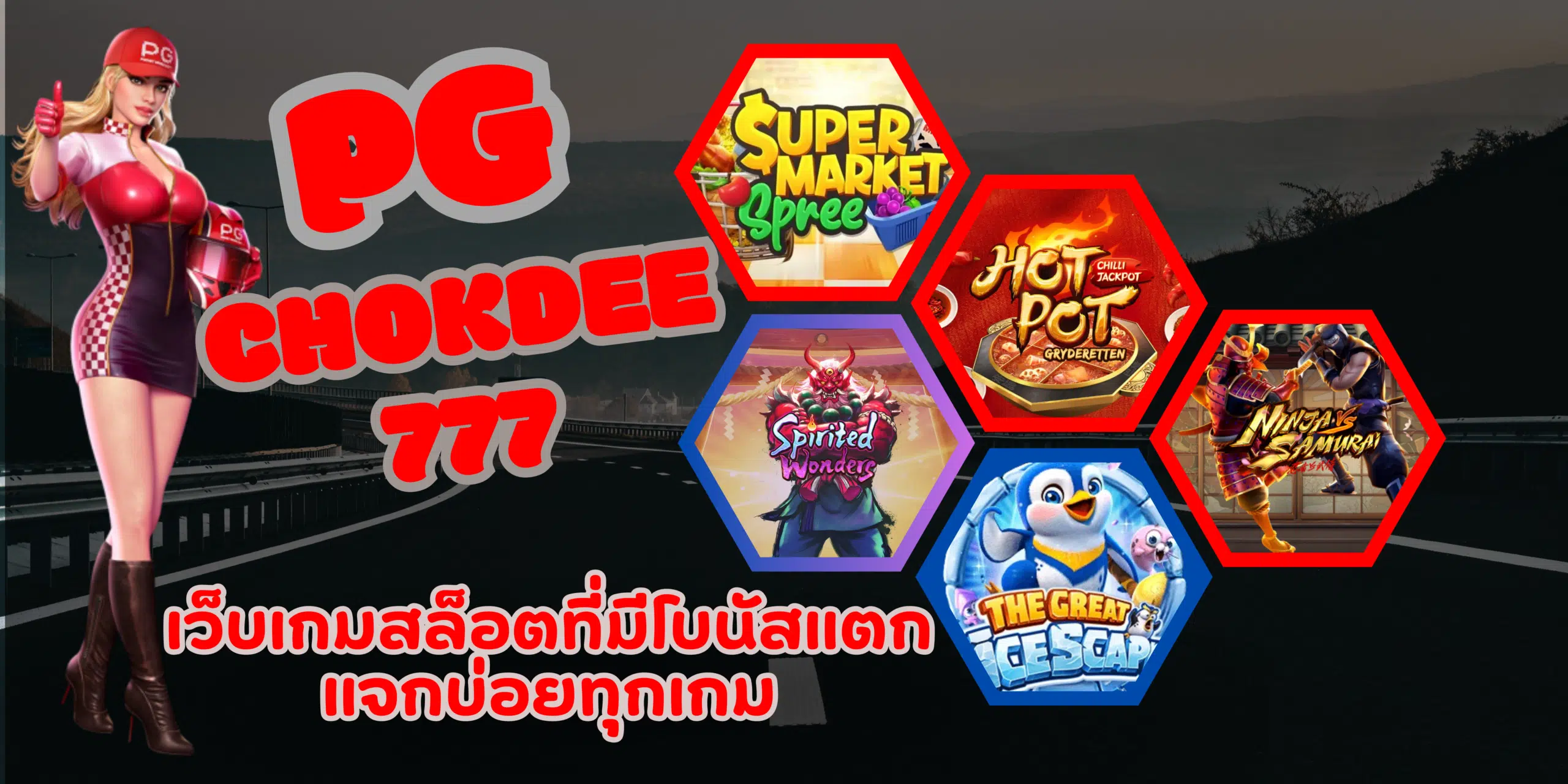 PG-chokdee777-สมัครสมาชิก