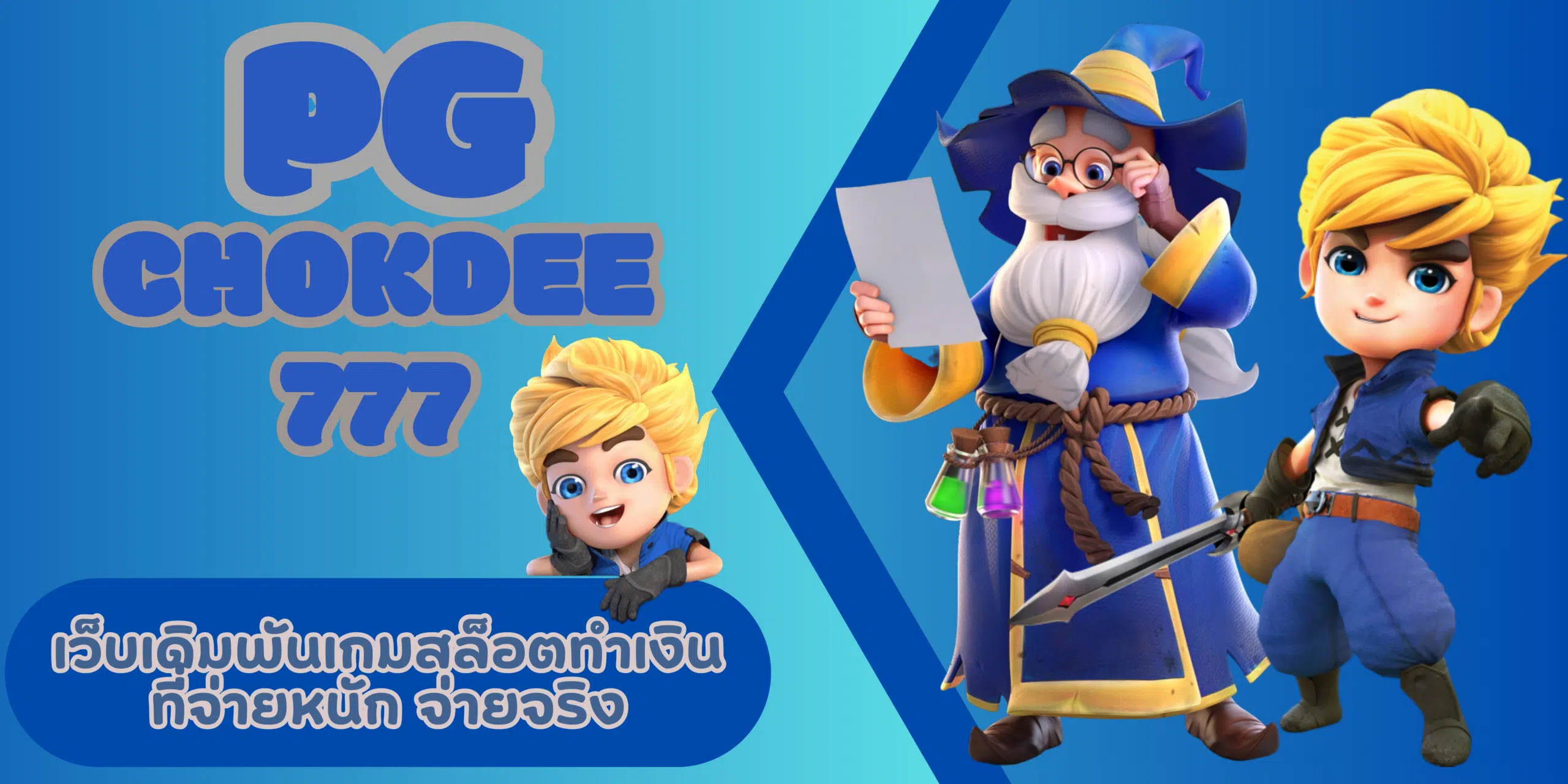 PG-chokdee777-เกมสล็อตทำเงิน