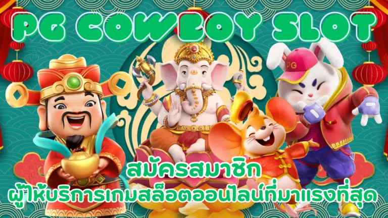 PG-cowboy-slot-สมัครสมาชิก