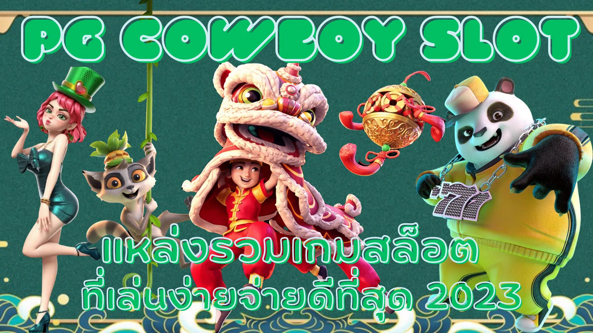 PG-cowboy-slot-แหล่งรวมเกมสล็อต