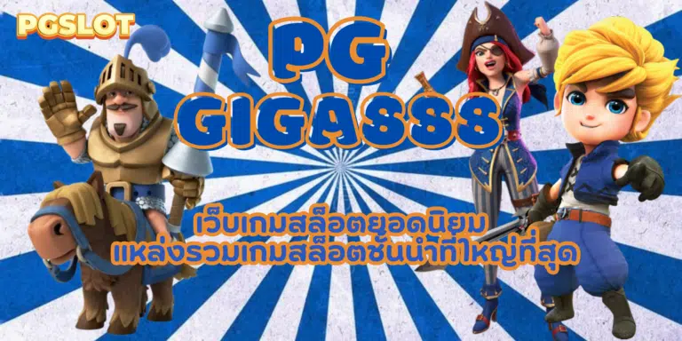 PG-giga888-สมัครสมาชิก