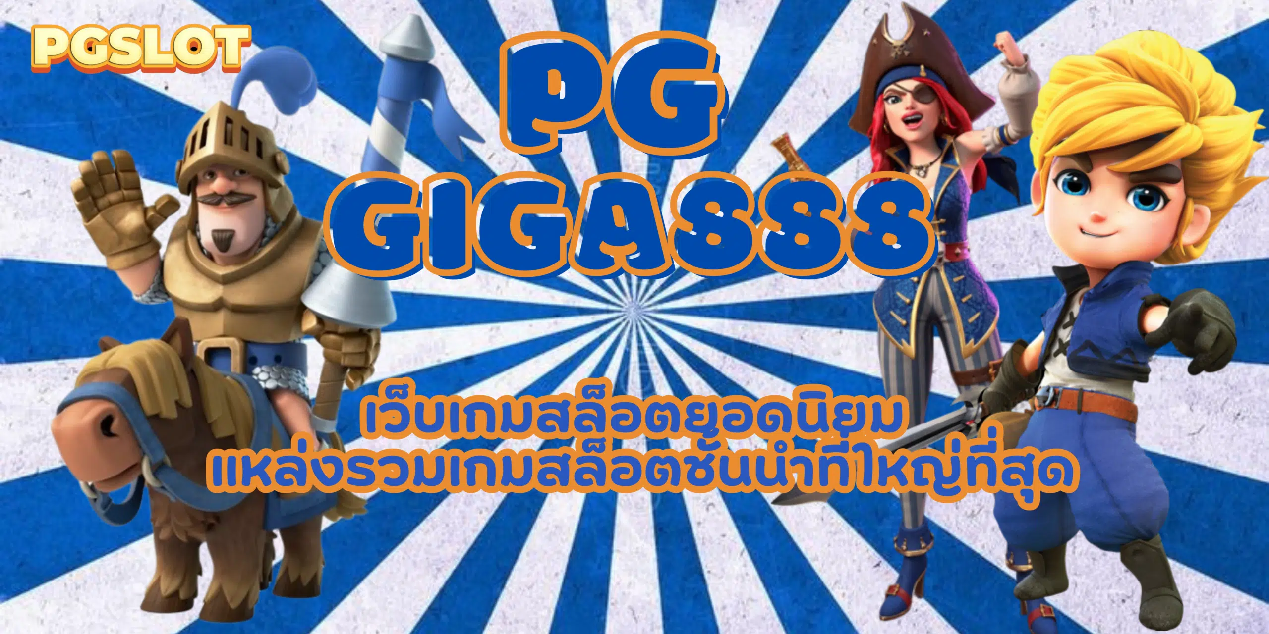 PG-giga888-สมัครสมาชิก