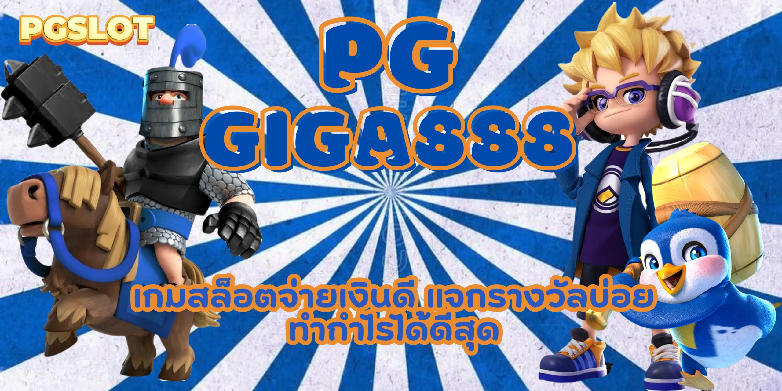 PG-giga888-แจกรางวัลบ่อย
