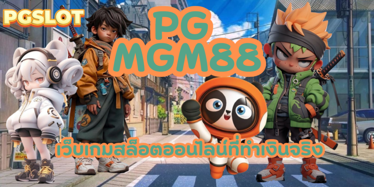 PG-mgm88- สมัครสมาชิก