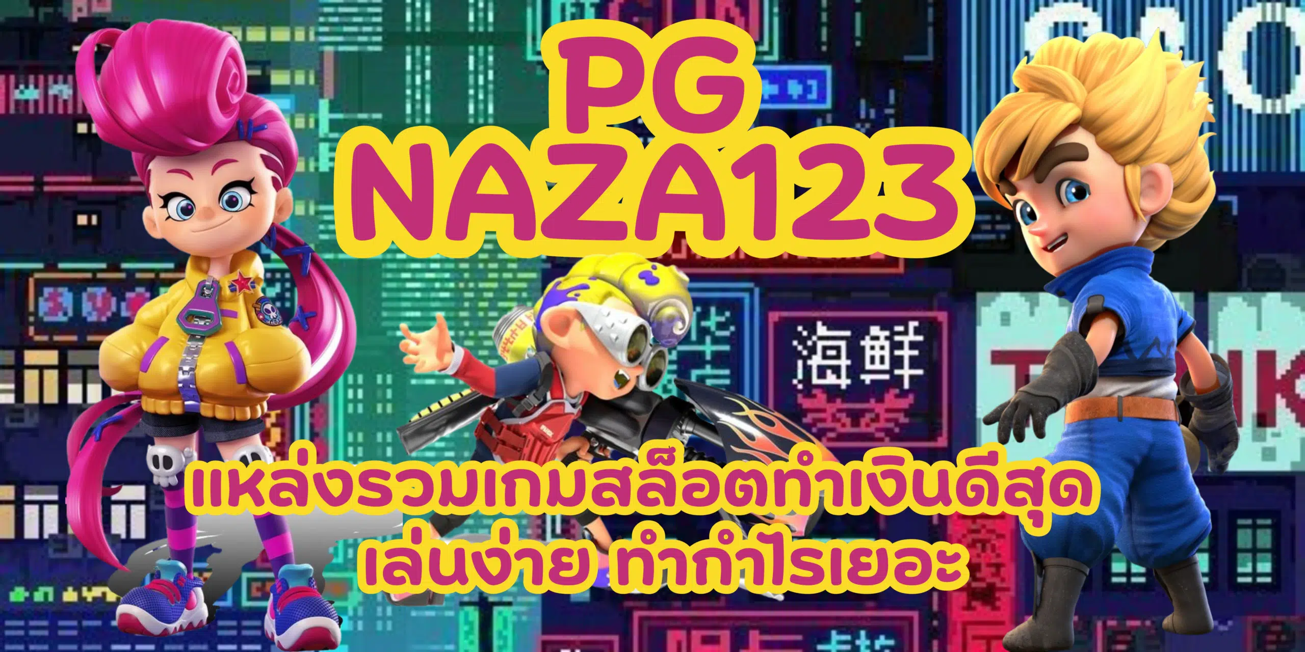 PG-naza123-ทำกำไรเยอะ