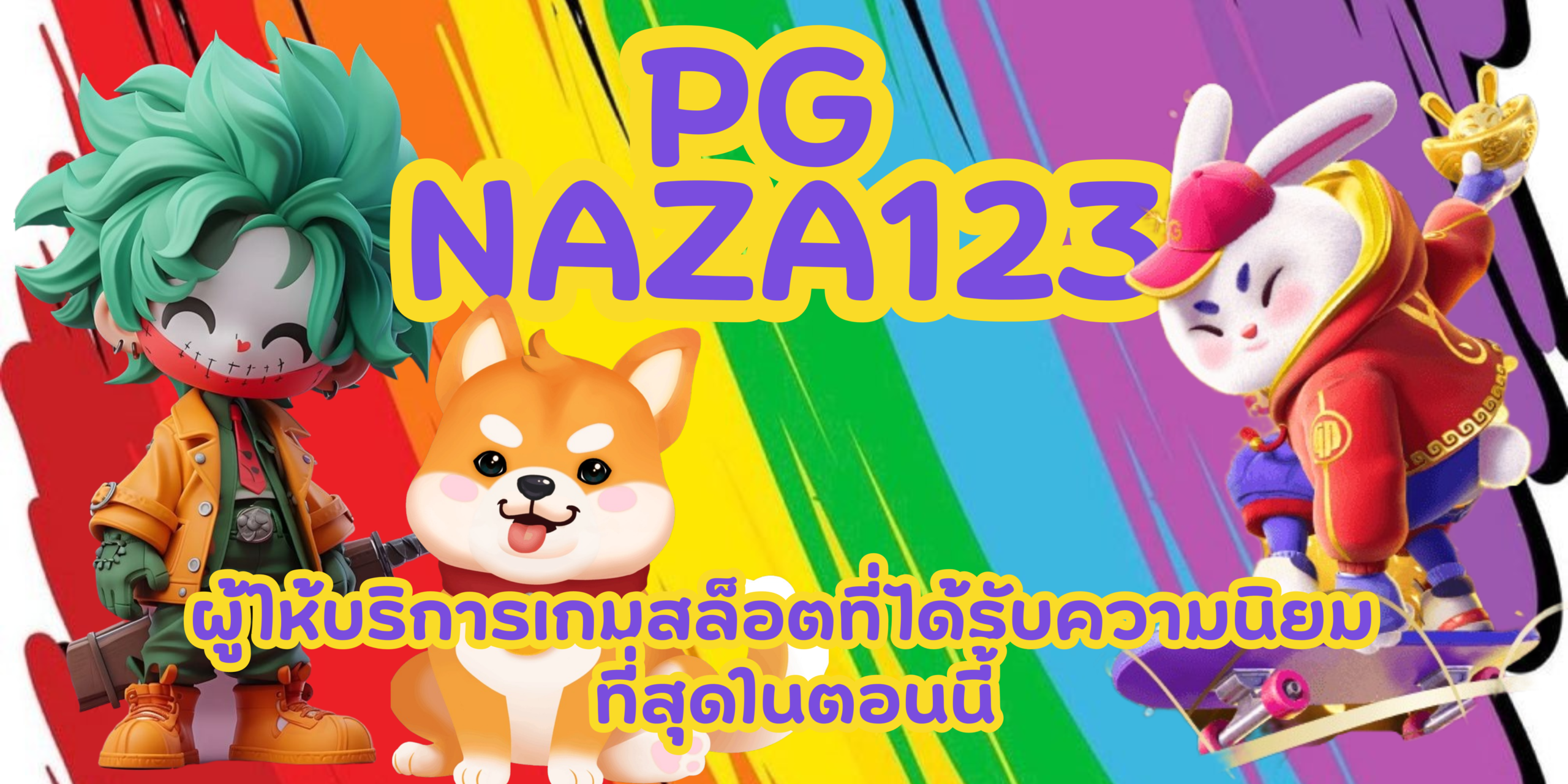 PG-naza123-สมัครสมาชิก