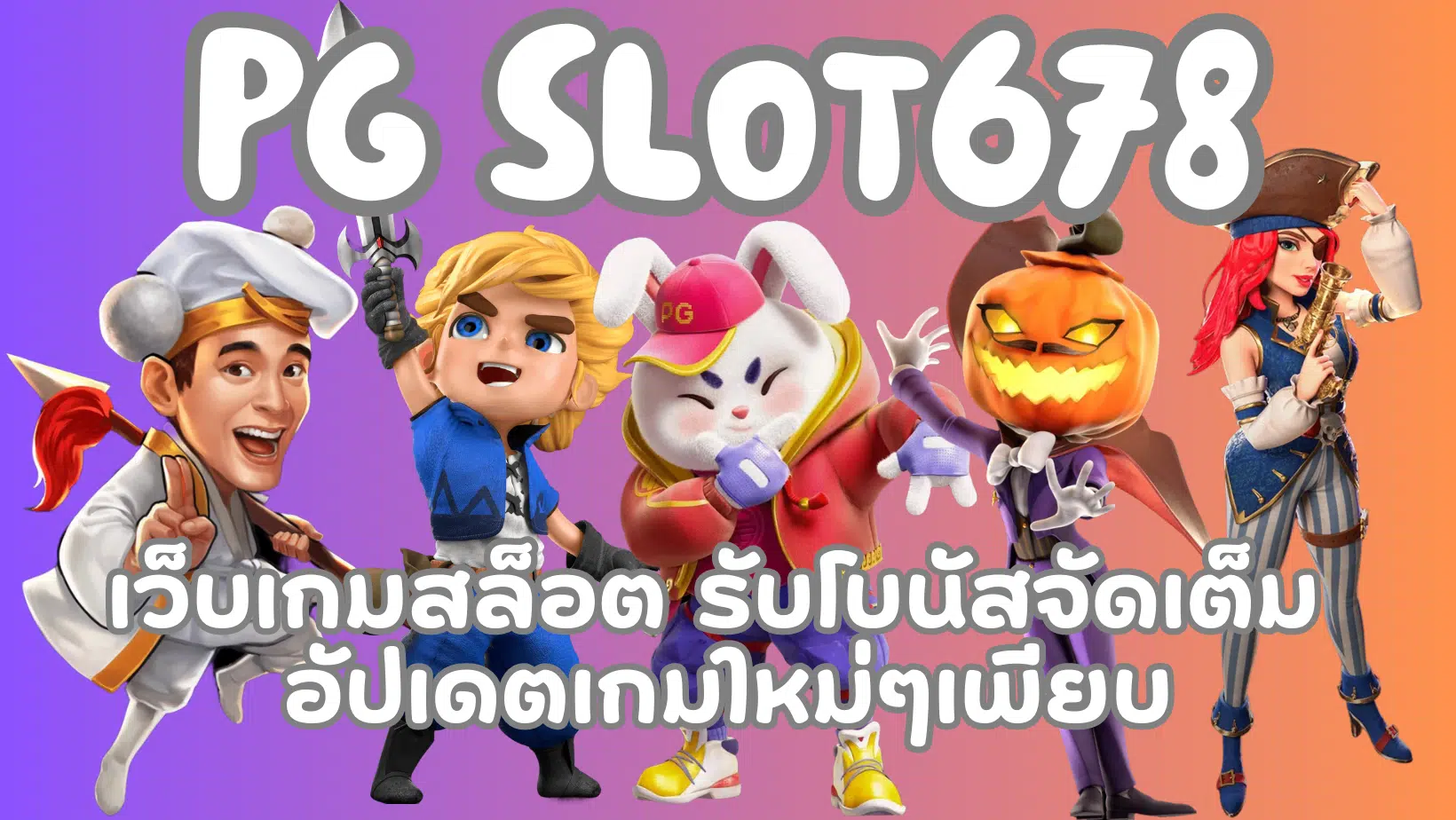 PG-slot678-รับโบนัสจัดเต็ม