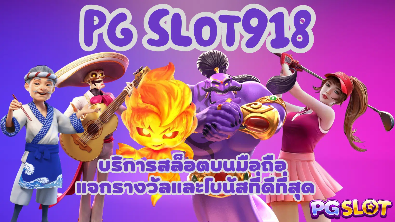 PG-slot918-บริการสล็อตบนมือถือ