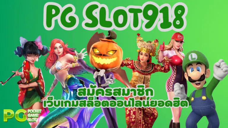 PG-slot918-สมัครสมาชิก