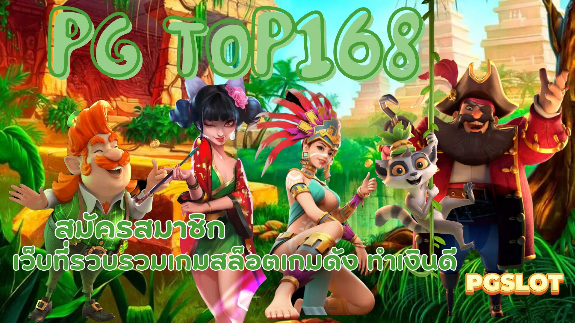 PG-top168-สมัครสมาชิก