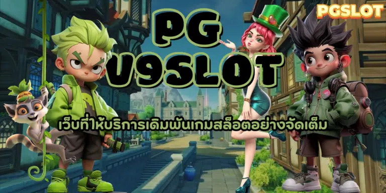 PG-v9slot-สมัครสมาชิก