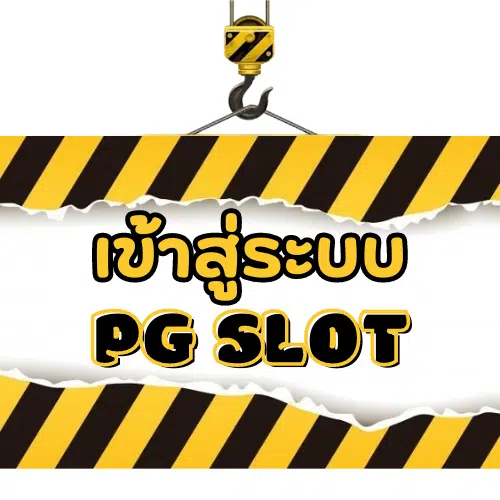 PG-v9slot-เข้าสู่ระบบ