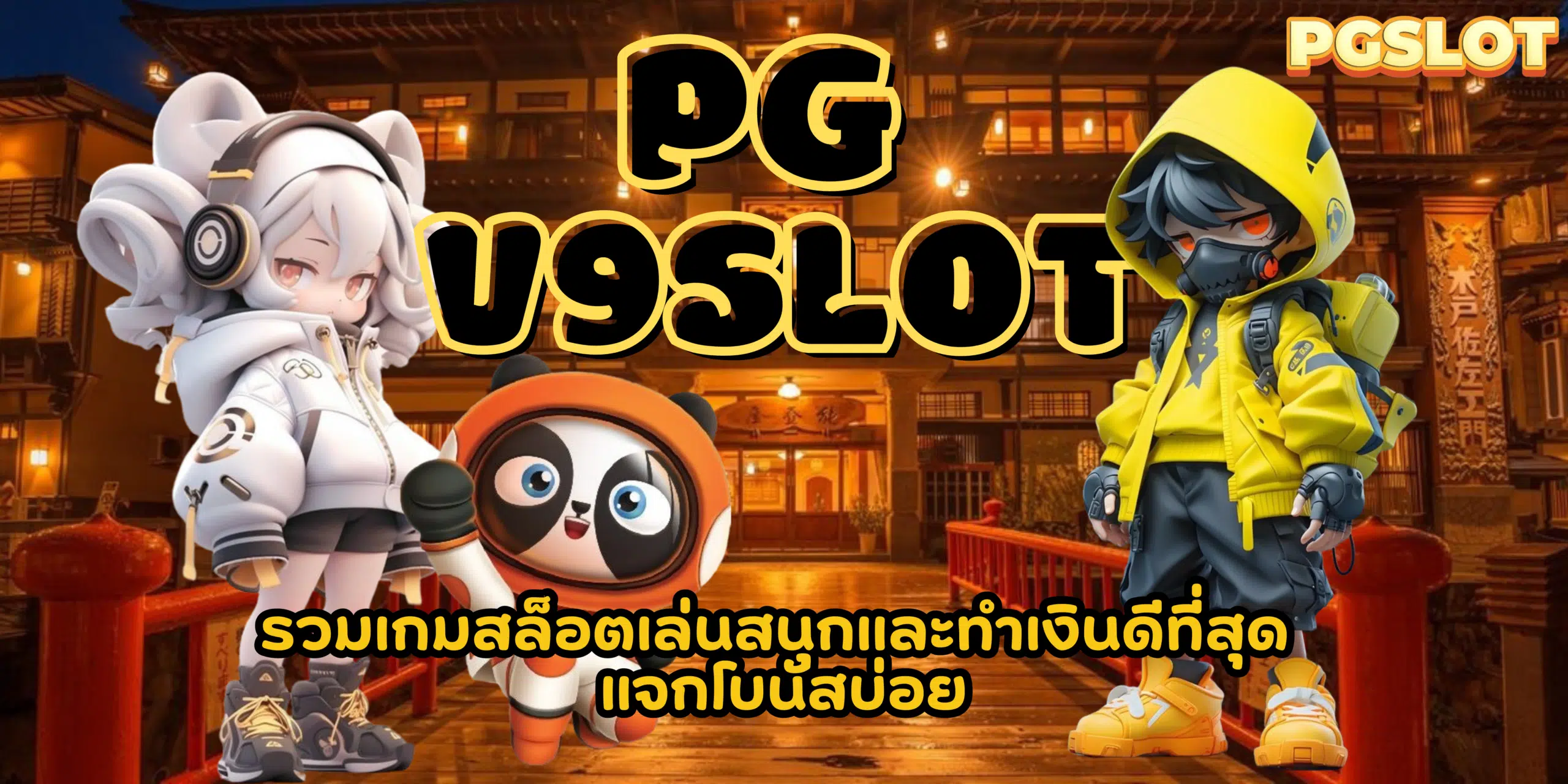 PG-v9slot- แจกโบนัสบ่อย