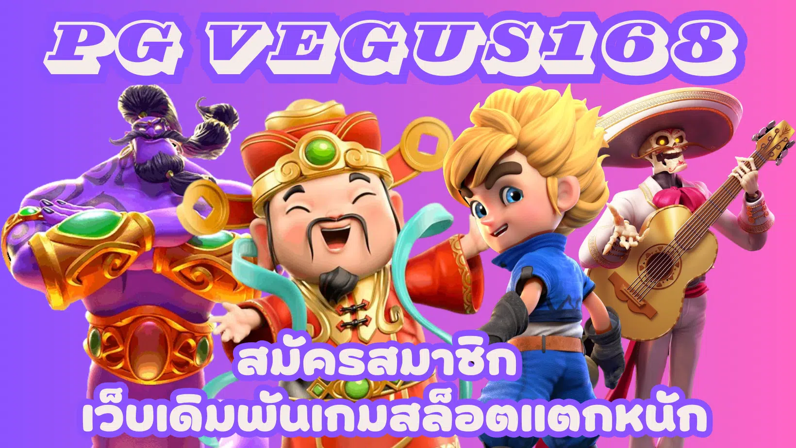 PG-vegus168-สมัครสมาชิก