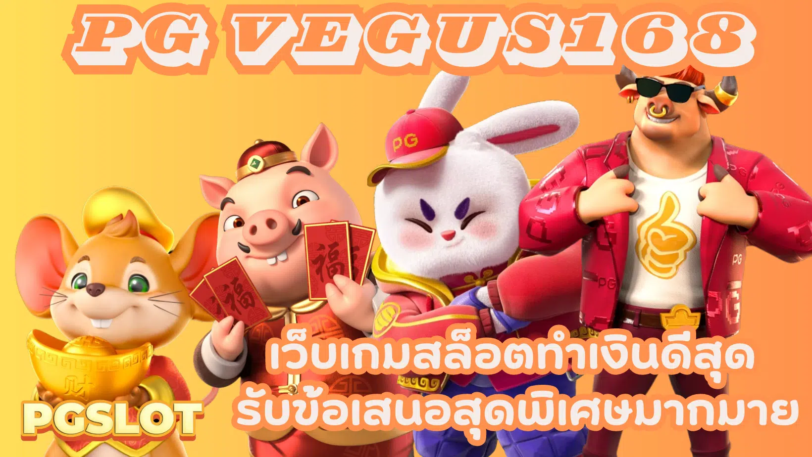 PG-vegus168-เกมสล็อตทำเงิน