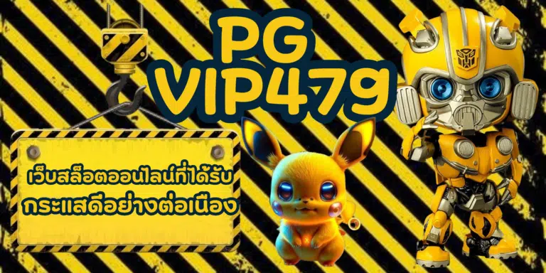 PG-vip479-สมัครสมาชิก
