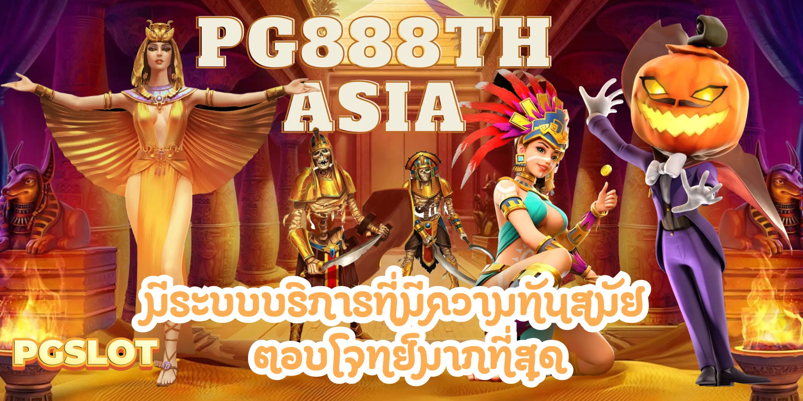 PG888th-asia-สมัครสมาชิก