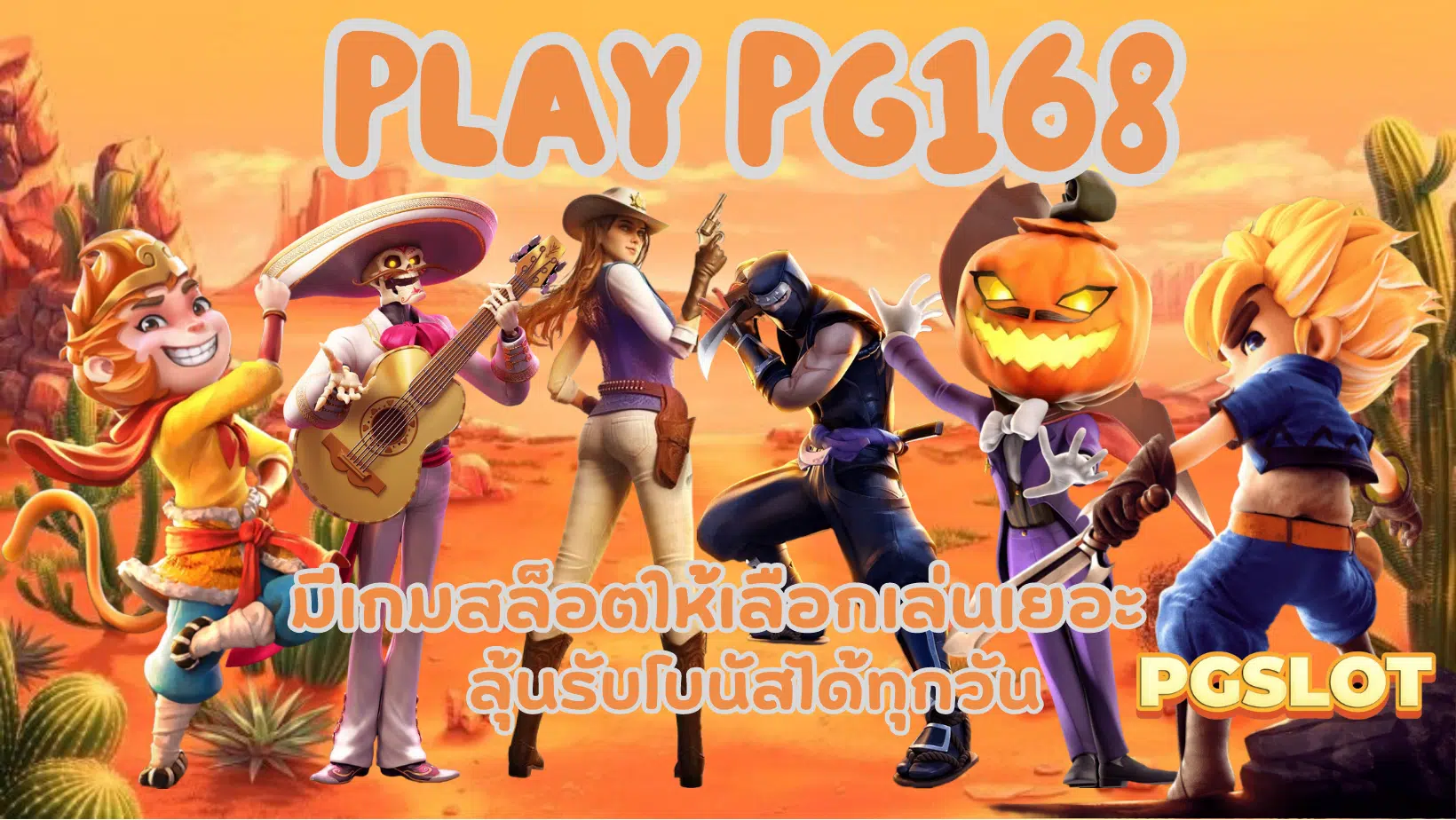 Play-pg168- ลุ้นรับโบนัส
