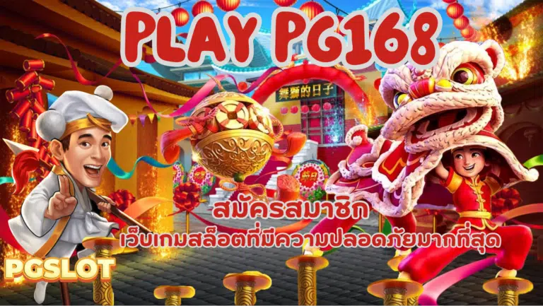Play-pg168-สมัครสมาชิก