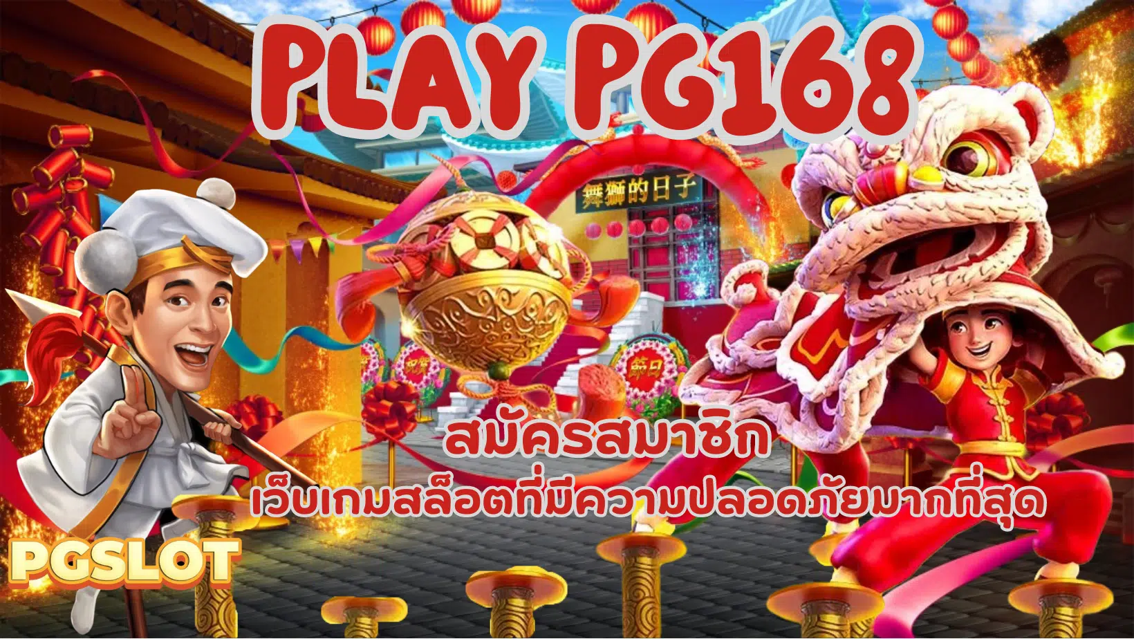 Play-pg168-สมัครสมาชิก