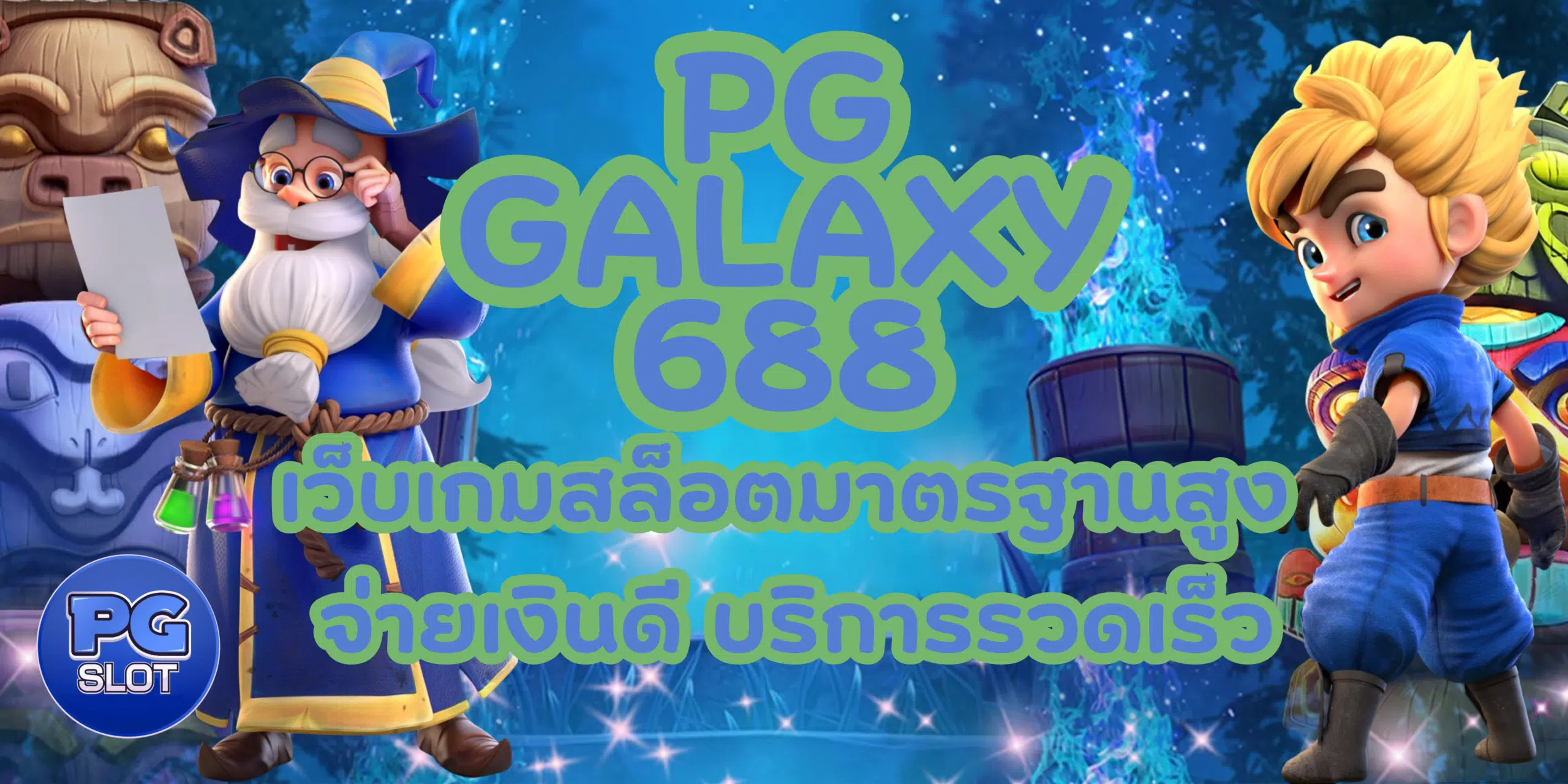 pg-galaxy688-บริการรวดเร็ว