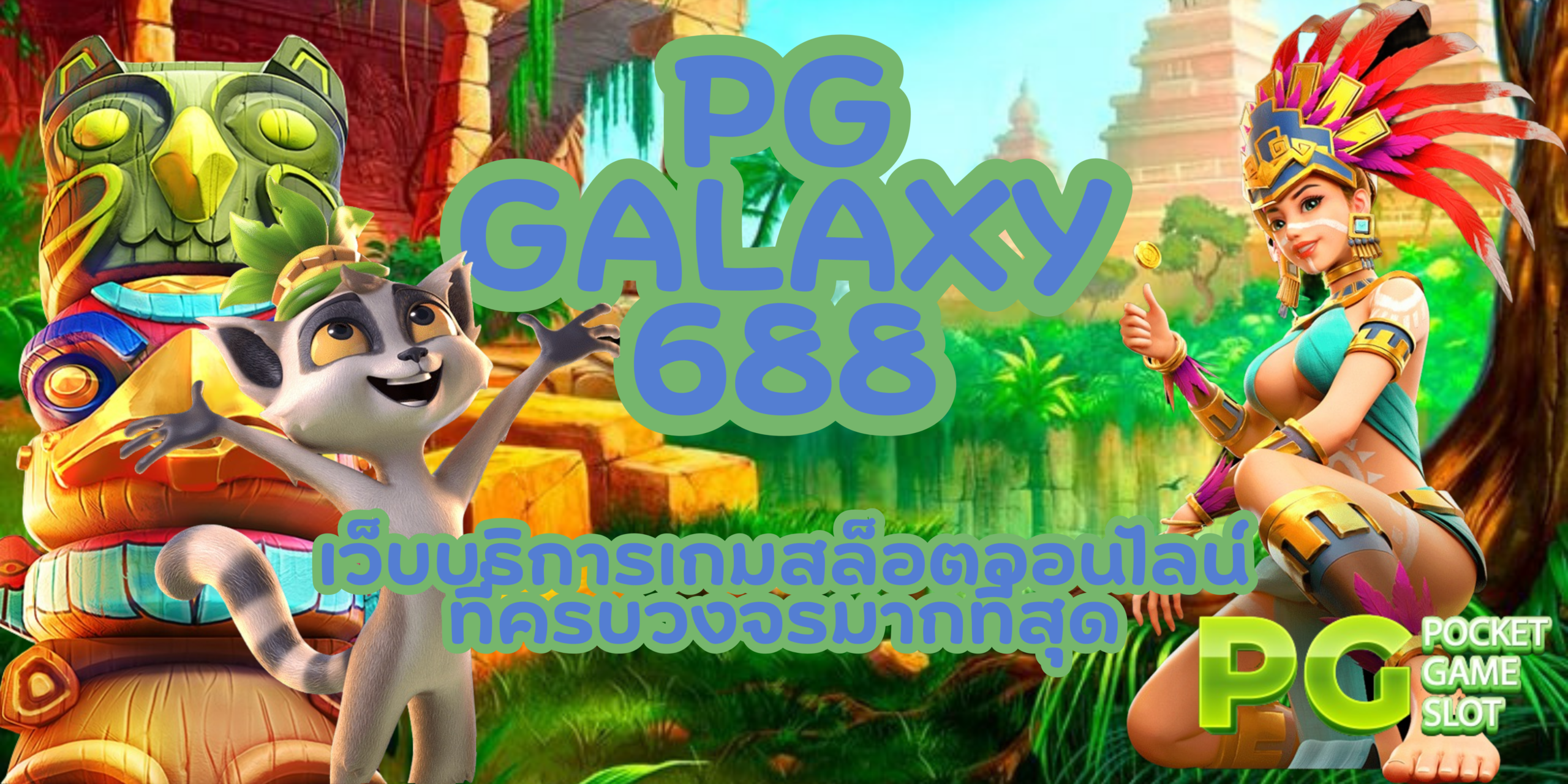 pg-galaxy688-สมัครสมาชิก