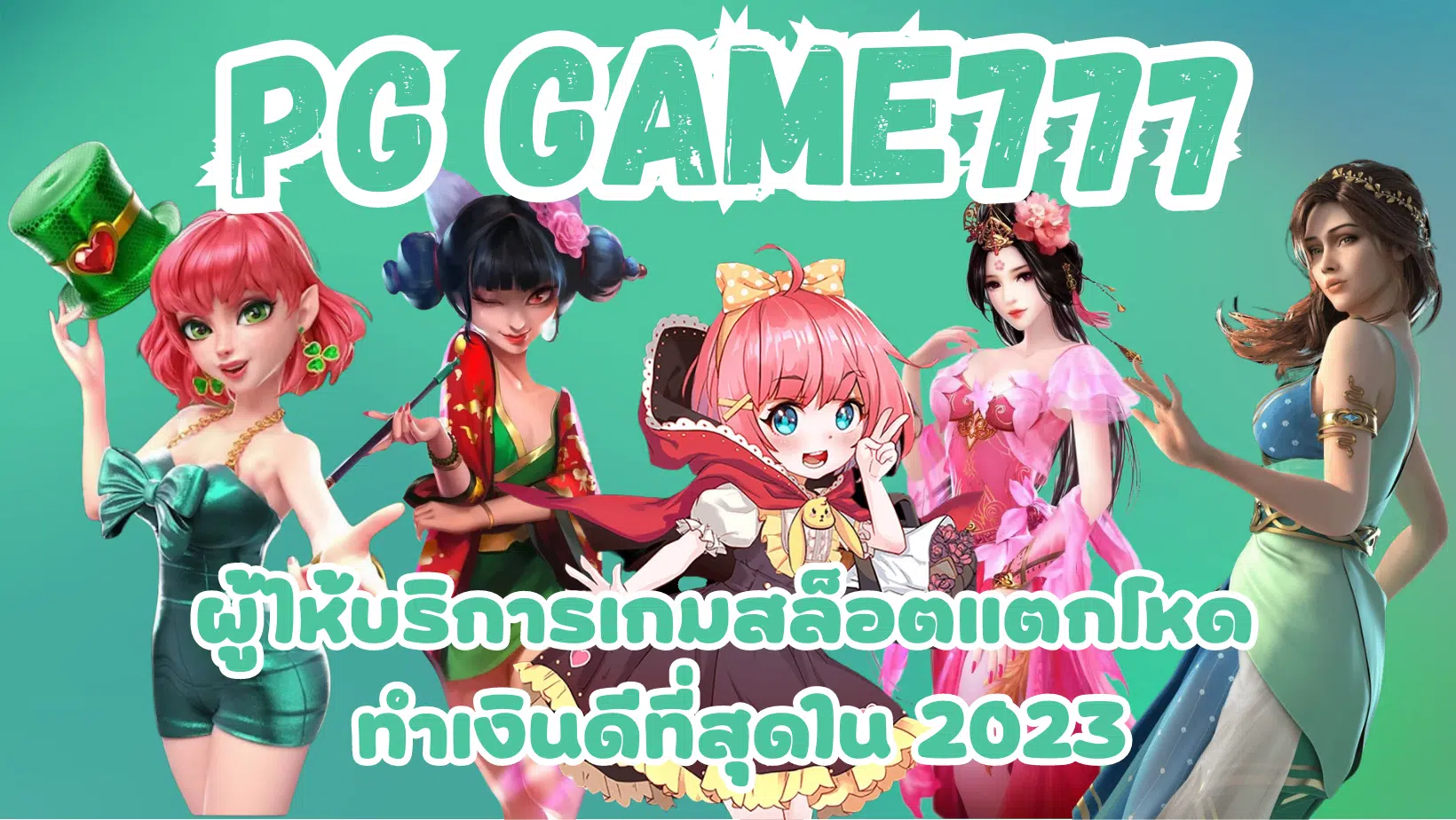 pg-game-777-ทำเงินดีที่สุด