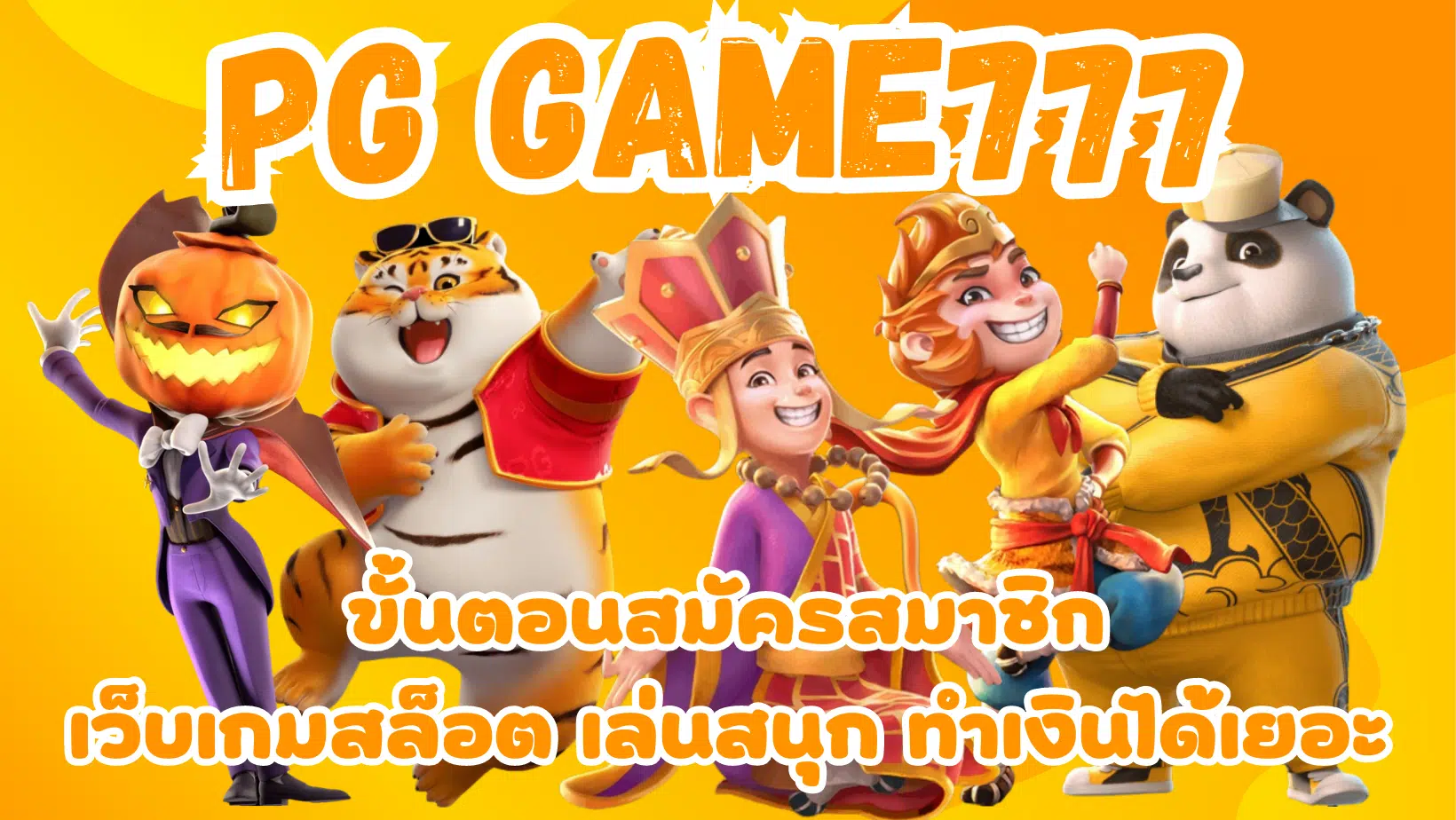 pg-game-777-สมัครสมาชิก