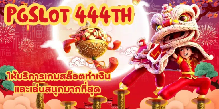 pgslot-444th- สมัครสมาชิกเว็บ