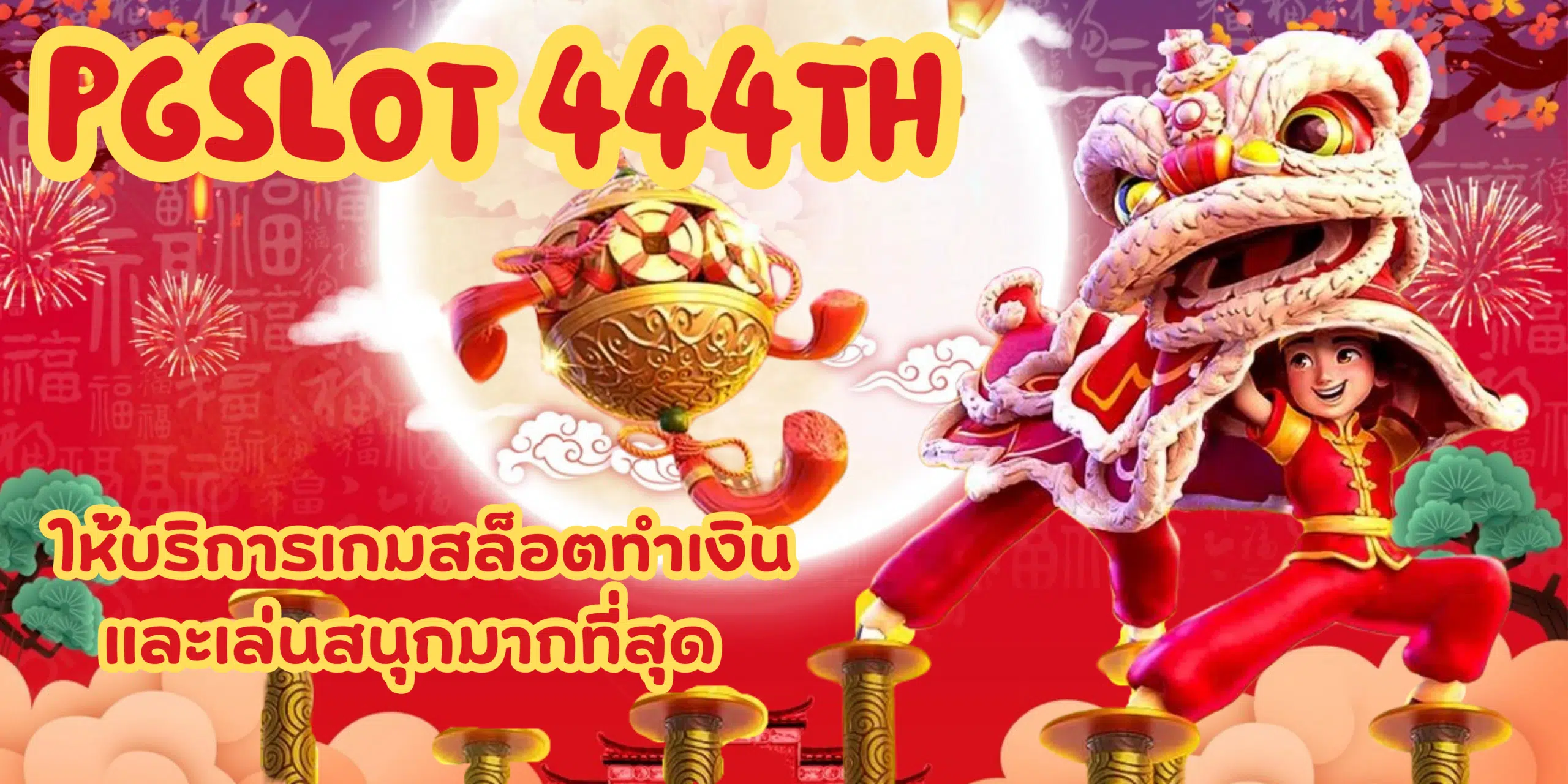 pgslot-444th- สมัครสมาชิกเว็บ