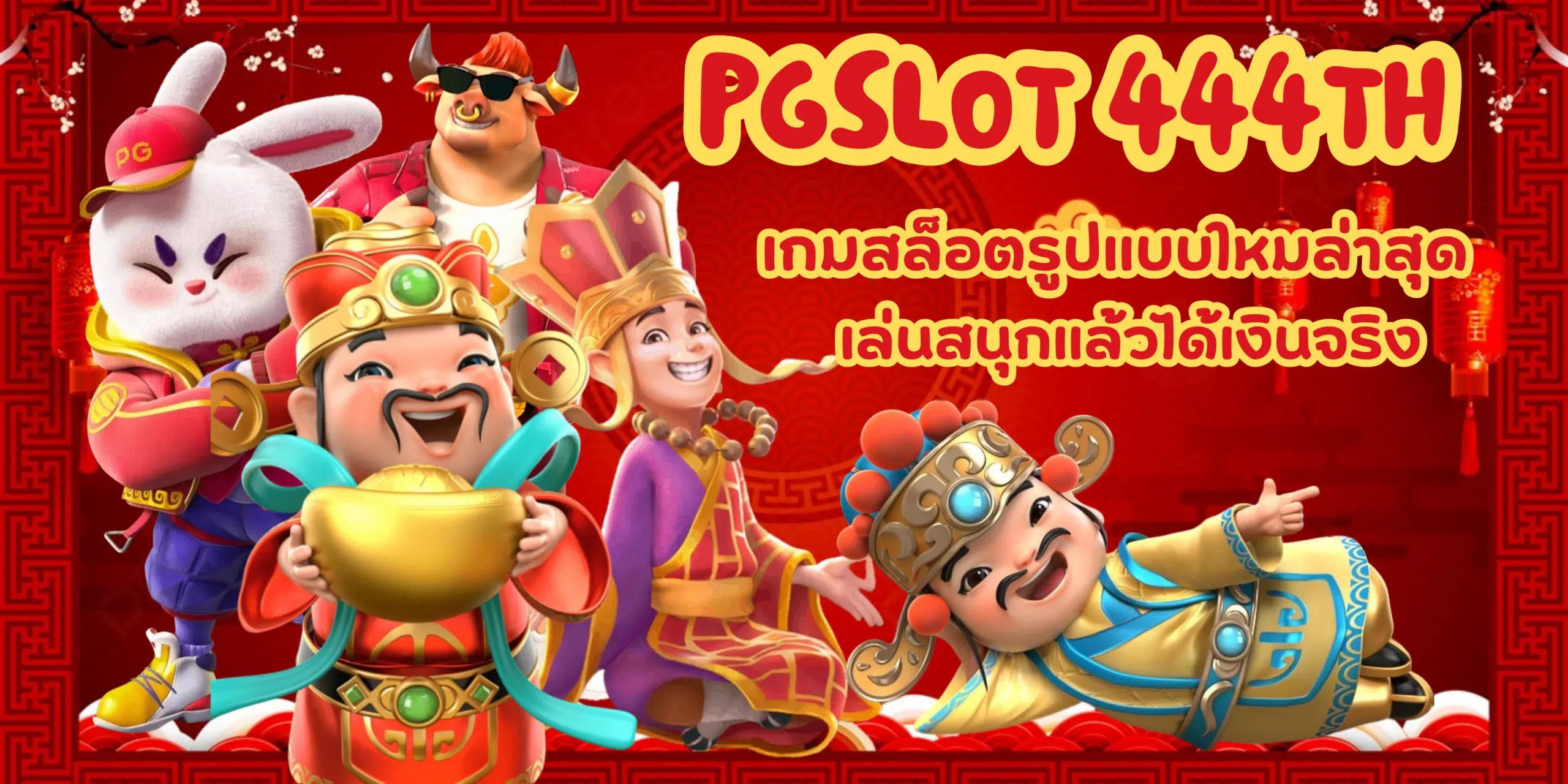 pgslot-444th-สล็อตรูปแบบใหม