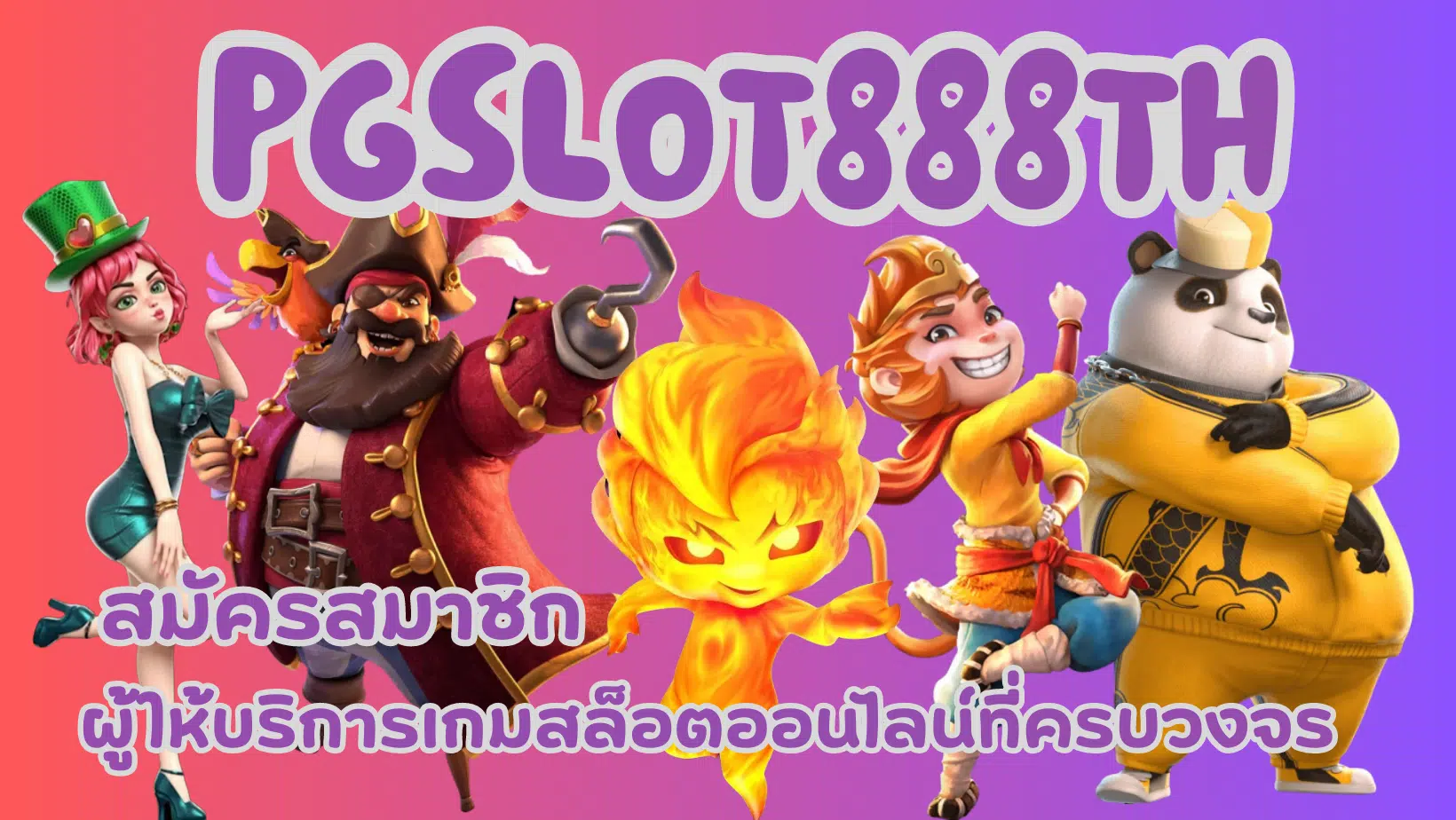 pgslot-888th-สมัครสมาชิก
