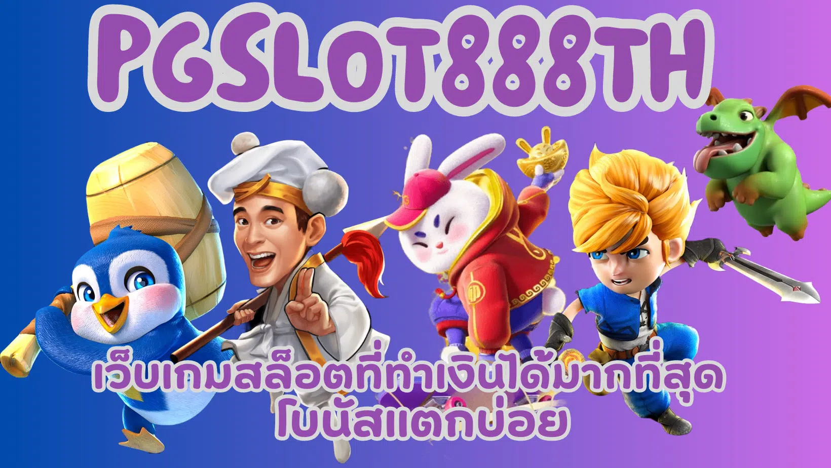 pgslot-888th-โบนัสแตกบ่อย
