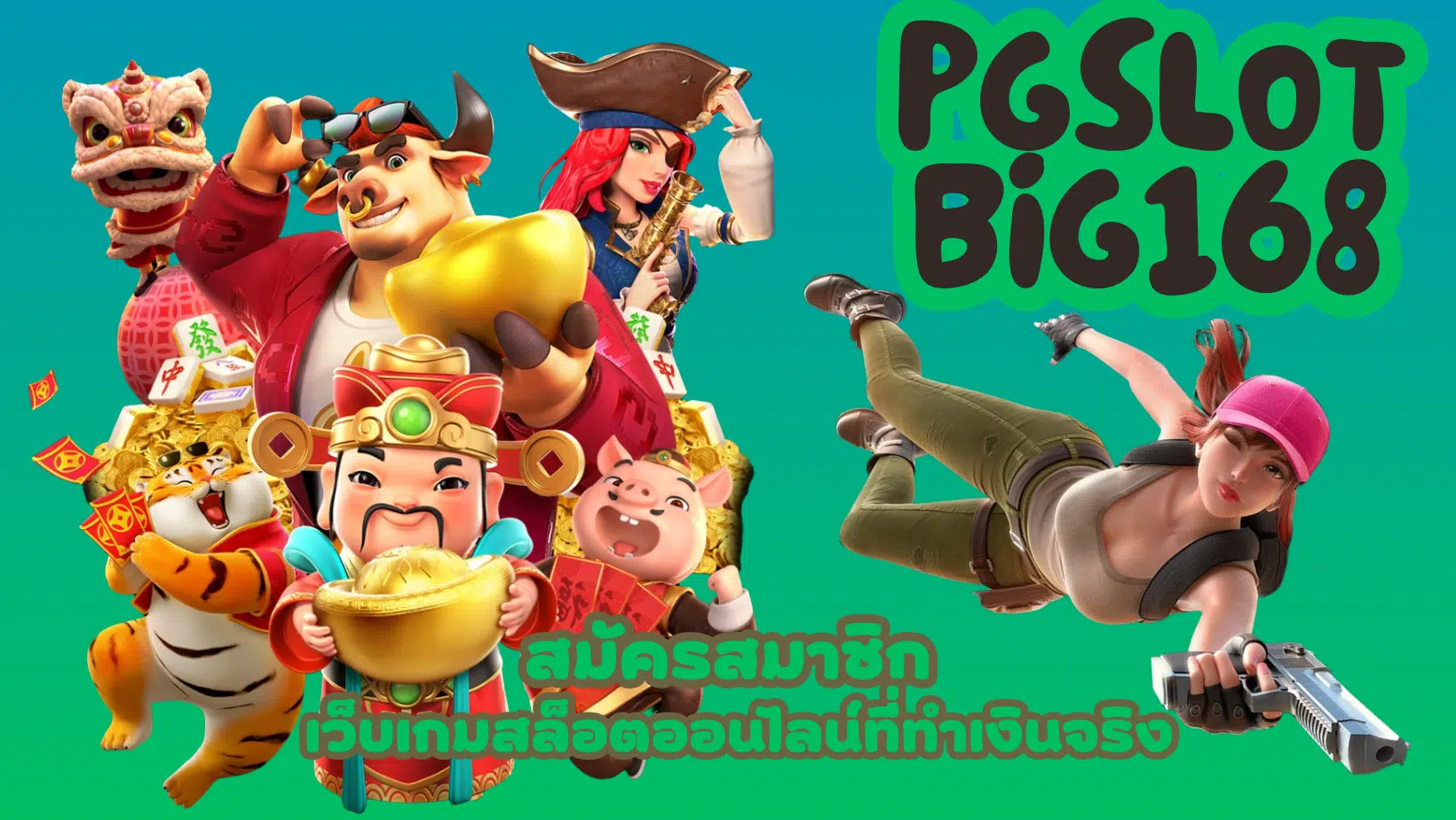 pgslot-big168-สมัครสมาชิกเว็บ