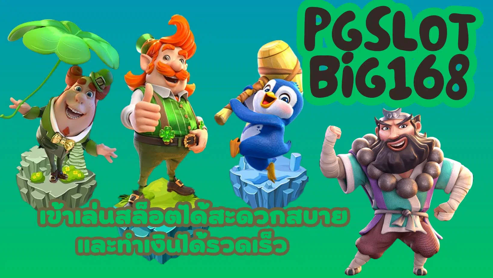 pgslot-big168-เข้าเล่นง่าย