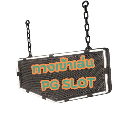 PG-mgm88-ทางเข้าเล่น
