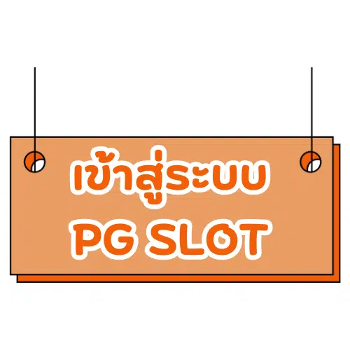 PG888th-asia-เข้าสู่ระบบ